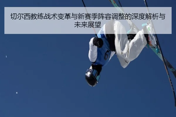 切尔西教练战术变革与新赛季阵容调整的深度解析与未来展望 | HTH SPORTS